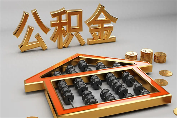 东营初次取出公积金（第一次怎么取住房公积金）