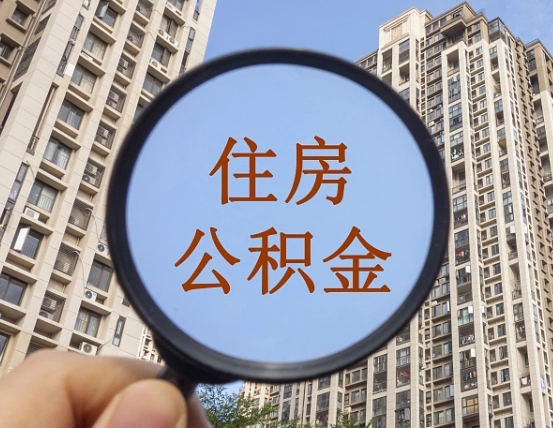 东营公积金离职能取吗（公积金离职可以直接提取吗）