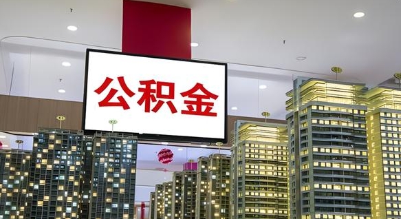 东营封存公积金怎么取（封存的住房公积金怎么取）